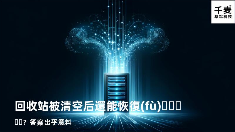 回收站被清空后還能恢復(fù)？答案出乎意料